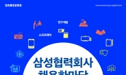 삼성전자, 내달 15일 ‘삼성 협력회사 채용 한마당’ 개최