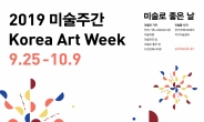 미술로 채우는 가을…'2019미술주간'열린다
