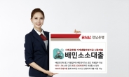 BNK경남은행, 신용대출상품 ‘배민소소대출’ 출시