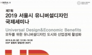 “모두를 위한 디자인”…서울시 유니버설디자인 국제세미나