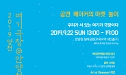 양천구, 안양천생태공원서 ‘2019 양천, 여기극장’ 개최