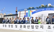 “창동 창업·문화산업단지, 동북권 균형발전 이끌 거점 시설”