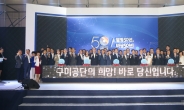 경북도·구미시, 구미공단 50주년 기념식 개최