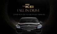 기아차, THE K9 대규모 시승 이벤트 ‘Fall in Drive’ 실시
