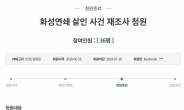 “화성살인 진범 알고 있다”…공무원 출신 행정사, 작년 이미 靑청원