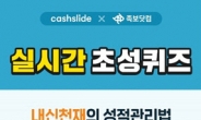 캐시슬라이드 ‘족보닷컴 중간고사 응원’ 초성퀴즈