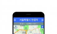 서울시 ‘안심이 앱’ 가입자 11만명 돌파