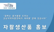 강남구, 25일 자활박람회 개최