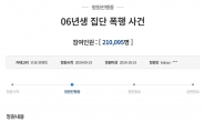 ‘수원 노래방 06년생 집단폭행 엄벌’ 국민청원 20만 돌파…靑, 답변해야