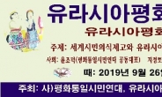 평화통일시민연대, 26일 유라시아평화아카데미 전략포럼 개최