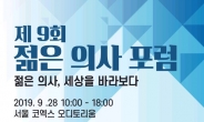 '젊은 의사 포럼' 28일 개최…유승민 의원 강연