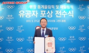 강성희 오텍그룹 회장, 평창동계올림픽·패럴림픽 공로 ‘기린장’ 수훈
