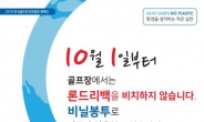 10월 1일부터 골프장에서 '1회용 비닐봉투' 사라진다