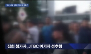 JTBC·여기자협회 “여성기자 성추행 사건 강력 규탄”