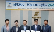 세한대-한국K-POP고 ‘전문 인력 양성 특성화’ 업무협약
