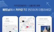 ‘카카오 T’ 앱으로 베트남서 ‘그랩’ 부른다