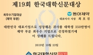 “대학생 선호 1위 제약사는 동아제약”…한국대학신문 조사