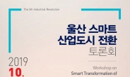 울산, ‘스마트 산업도시 전환’ 토론회 개최