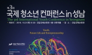 성남청소년재단, 국제청소년 컨퍼런스 개최