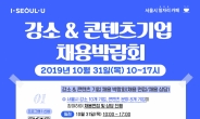 서울시, 강소기업과 콘텐츠 기업 채용박람회 개최