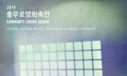 2019 충무로 영화축전-커뮤니티시네마스퀘어, 내달 1일 개막