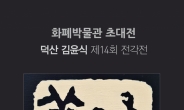 조폐공사 화폐박물관, 덕산 김윤식 서예전각전…다음달 10일까지 ‘꽃빛’ 등 50여 작품