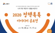 시흥시,  ‘2020 정책톡톡(TalkTalk)’ 아이디어 공모전 개최