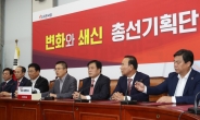 한국당 총선기획단, '우맘'·90년대생과 '총선 워크숍'