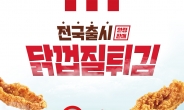 ‘품귀현상’ KFC 닭껍질튀김…5일부터 전국 매장서 재판매