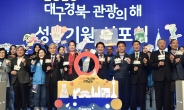 대구시·경북도, 서울서 ‘2020년 대구·경북 관광의 해’ 선포식 개최