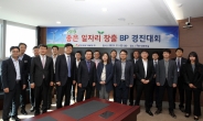 한국동서발전, 일자리 창출 우수사례(BP) 경진대회