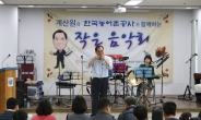 농어촌공사-계산원, 7년 인연…작은 음악회 열고 마음 나눔   