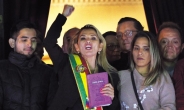 무주공산 볼리비아…아녜스 ‘임시 대통령’ 선포