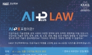 미래 AI 판사 도입 득실은…KAIST ‘인공지능+법률’ 융합 심포지엄 개최