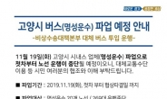 오늘부터 고양 버스 270여대 파업…시민 8만명 불편 예상