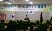 엄태준 이천시장, “이천농업생명대학, 지역리더 활동할 것”