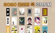 ‘2020 안산의 책’ 선정 ..도서추천