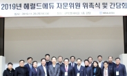 헤럴드에듀 ‘2019 제1대 특별위원회 위촉식 및 간담회’개최
