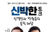 박원순·신경민, 2일 ‘신박한 토크’ 토크콘서트 개최