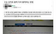 4일 공개 예정 “수능 성적 미리 봤다” 인증 글…평가원 홈피 한때 마비