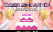 1,000일 맞은 ‘클럽오디션’, 유저 대상 특급선물 ‘팡팡’