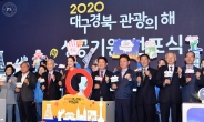 2020 대구·경북 관광의 해 홍보 이벤트 진행