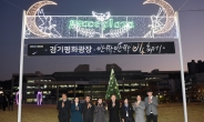 ‘경기북부 랜드마크’ 경기평화광장서 ‘반짝반짝 빛 축제’ 개장