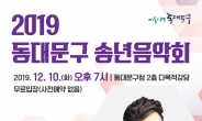 동대문구, ‘2019 송년음악회’ 개최