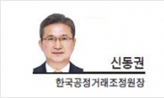 [경제광장-신동권 한국공정거래조정원 원장] 샤일록의 후회
