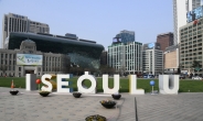 서울브랜드 ‘I·SEOUL·U’  비호감서 호감으로