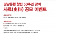 BNK경남은행, “창립 50주년 사료(史料)를 찾습니다”