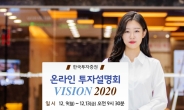 한국투자증권, 온라인 투자설명회 ‘비전 2020’중계