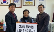 한국석유공사, 저소득 가정 LED 무상 교체
