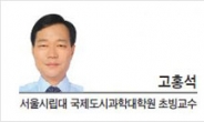 [광화문광장-고홍석 서울시립대 국제도시과학대학원 초빙교수] 도시재생에 대한 소견